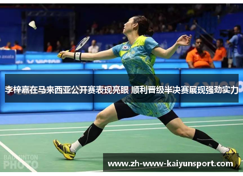 李梓嘉在马来西亚公开赛表现亮眼 顺利晋级半决赛展现强劲实力