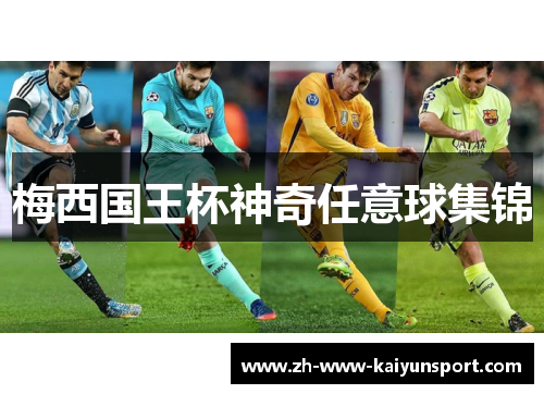 梅西国王杯神奇任意球集锦 梅西国王杯神奇任意球集锦