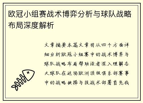 欧冠小组赛战术博弈分析与球队战略布局深度解析