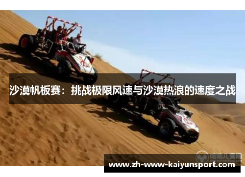 沙漠帆板赛:挑战极限风速与沙漠热浪的速度之战 沙漠帆板赛:挑战极限风速与沙漠热浪的速度之战