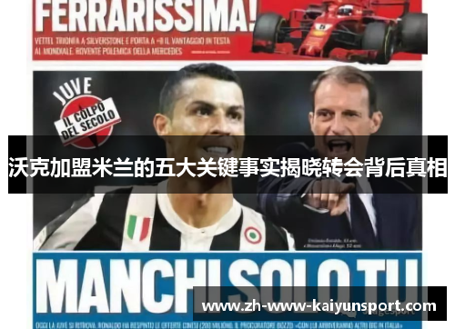 沃克加盟米兰的五大关键事实揭晓转会背后真相 沃克加盟米兰的五大关键事实揭晓转会背后真相