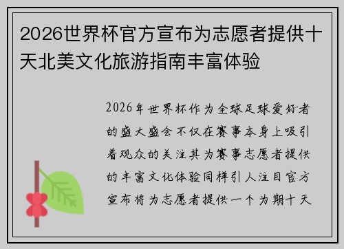 2026世界杯官方宣布为志愿者提供十天北美文化旅游指南丰富体验