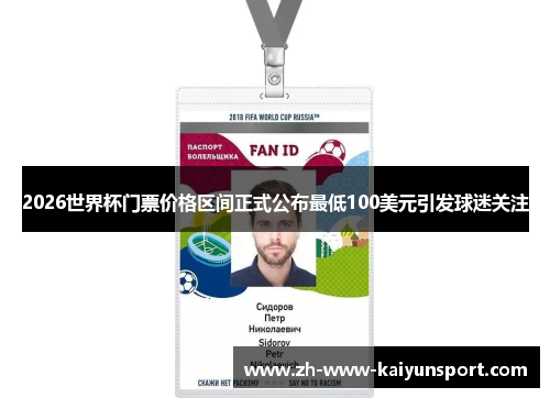 2026世界杯门票价格区间正式公布最低100美元引发球迷关注