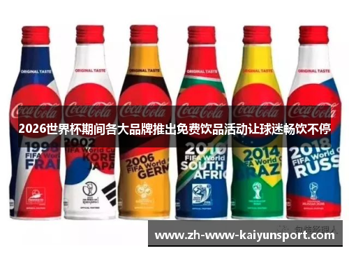 2026世界杯期间各大品牌推出免费饮品活动让球迷畅饮不停