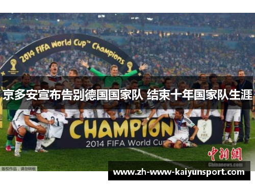 京多安宣布告别德国国家队 结束十年国家队生涯