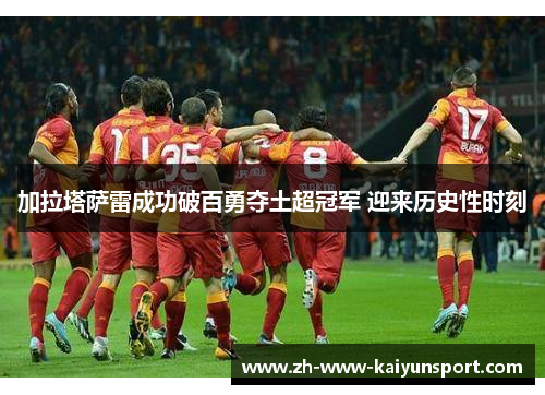 加拉塔萨雷成功破百勇夺土超冠军 迎来历史性时刻