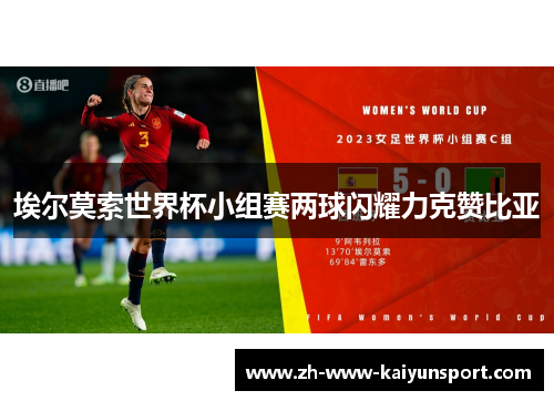 埃尔莫索世界杯小组赛两球闪耀力克赞比亚