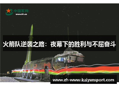 火箭队逆袭之路:夜幕下的胜利与不屈奋斗 火箭队逆袭之路:夜幕下的胜利与不屈奋斗