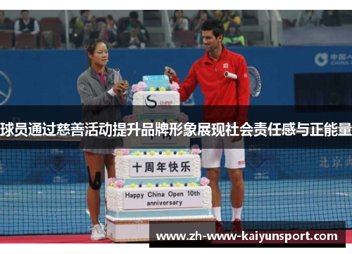 球员通过慈善活动提升品牌形象展现社会责任感与正能量