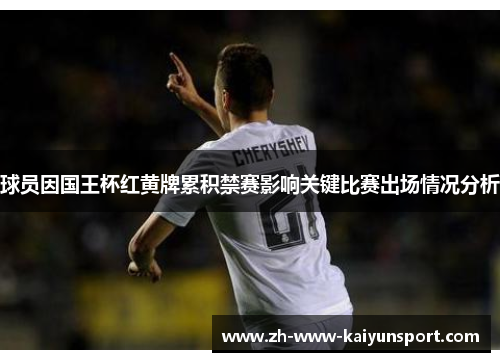 球员因国王杯红黄牌累积禁赛影响关键比赛出场情况分析