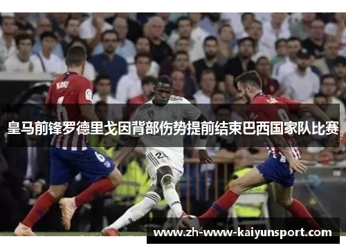 皇马前锋罗德里戈因背部伤势提前结束巴西国家队比赛