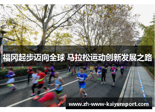 福冈起步迈向全球 马拉松运动创新发展之路