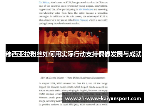 穆西亚拉粉丝如何用实际行动支持偶像发展与成就