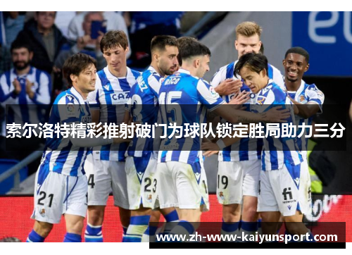 索尔洛特精彩推射破门为球队锁定胜局助力三分