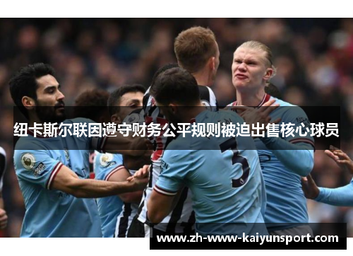 纽卡斯尔联因遵守财务公平规则被迫出售核心球员