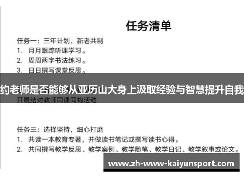 约老师是否能够从亚历山大身上汲取经验与智慧提升自我