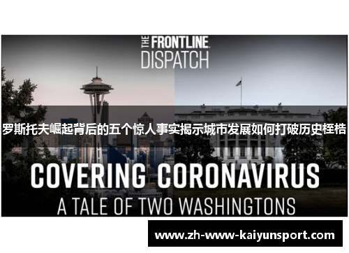 罗斯托夫崛起背后的五个惊人事实揭示城市发展如何打破历史桎梏