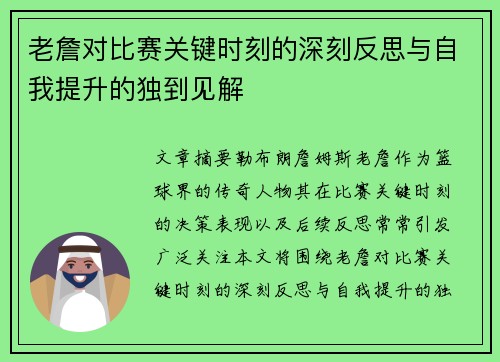 老詹对比赛关键时刻的深刻反思与自我提升的独到见解