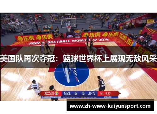美国队再次夺冠：篮球世界杯上展现无敌风采