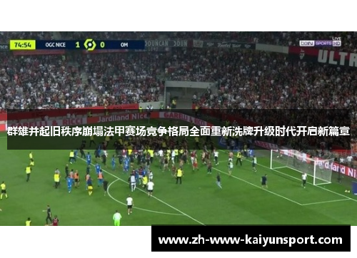 群雄并起旧秩序崩塌法甲赛场竞争格局全面重新洗牌升级时代开启新篇章