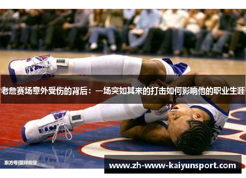 老詹赛场意外受伤的背后：一场突如其来的打击如何影响他的职业生涯