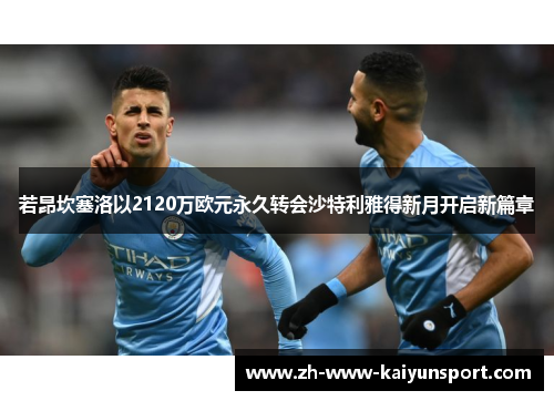 若昂坎塞洛以2120万欧元永久转会沙特利雅得新月开启新篇章