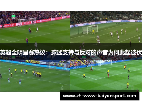 英超全明星赛热议：球迷支持与反对的声音为何此起彼伏
