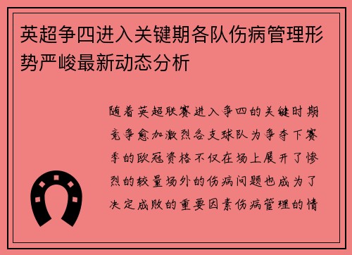英超争四进入关键期各队伤病管理形势严峻最新动态分析