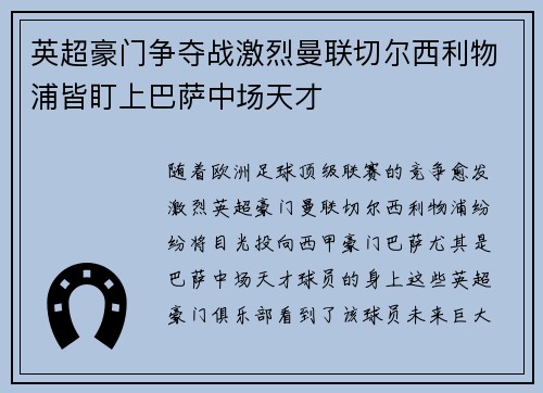 英超豪门争夺战激烈曼联切尔西利物浦皆盯上巴萨中场天才