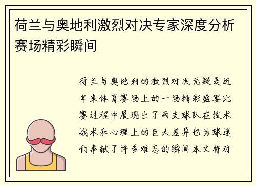 荷兰与奥地利激烈对决专家深度分析赛场精彩瞬间