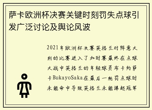 萨卡欧洲杯决赛关键时刻罚失点球引发广泛讨论及舆论风波