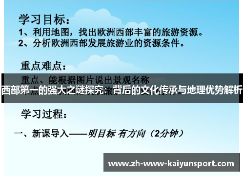 西部第一的强大之谜探究：背后的文化传承与地理优势解析