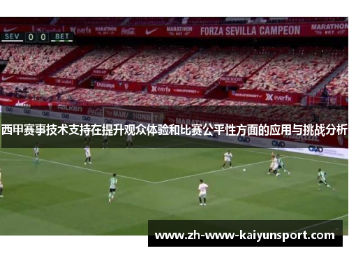 西甲赛事技术支持在提升观众体验和比赛公平性方面的应用与挑战分析