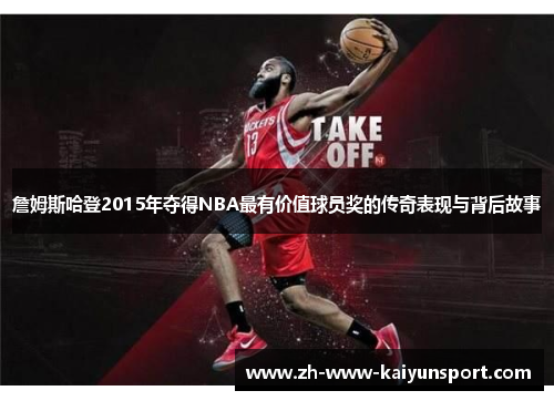 詹姆斯哈登2015年夺得NBA最有价值球员奖的传奇表现与背后故事 詹姆斯哈登2015年夺得NBA最有价值球员奖的传奇表现与背后故事