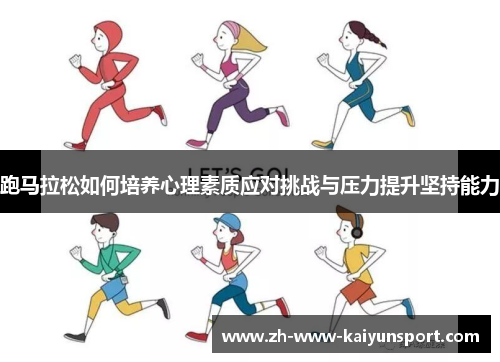 跑马拉松如何培养心理素质应对挑战与压力提升坚持能力 跑马拉松如何培养心理素质应对挑战与压力提升坚持能力