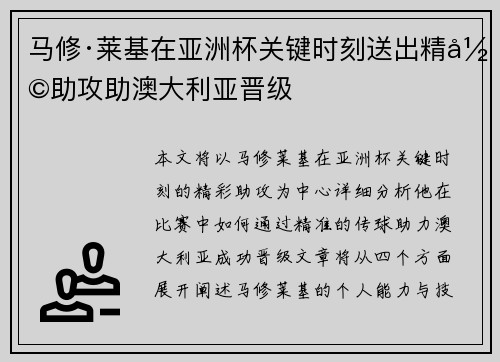 马修·莱基在亚洲杯关键时刻送出精彩助攻助澳大利亚晋级 马修·莱基在亚洲杯关键时刻送出精彩助攻助澳大利亚晋级