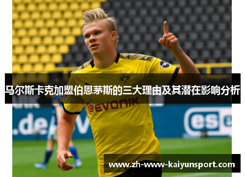 马尔斯卡克加盟伯恩茅斯的三大理由及其潜在影响分析 马尔斯卡克加盟伯恩茅斯的三大理由及其潜在影响分析