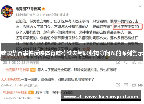 魏震禁赛事件反映体育道德缺失与职业操守问题的深刻警示 魏震禁赛事件反映体育道德缺失与职业操守问题的深刻警示