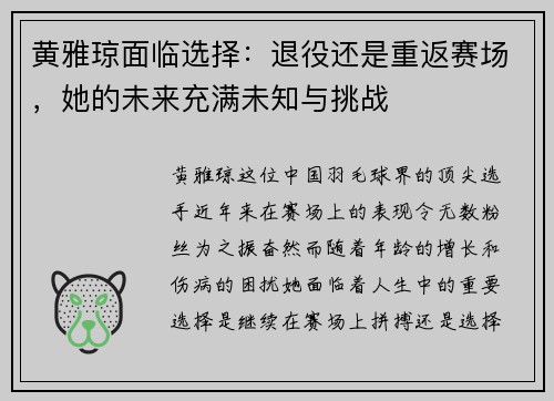 黄雅琼面临选择:退役还是重返赛场,她的未来充满未知与挑战 黄雅琼面临选择:退役还是重返赛场,她的未来充满未知与挑战