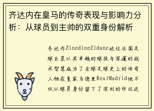 齐达内在皇马的传奇表现与影响力分析:从球员到主帅的双重身份解析 齐达内在皇马的传奇表现与影响力分析:从球员到主帅的双重身份解析