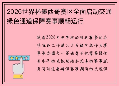 2026世界杯墨西哥赛区全面启动交通绿色通道保障赛事顺畅运行 2026世界杯墨西哥赛区全面启动交通绿色通道保障赛事顺畅运行