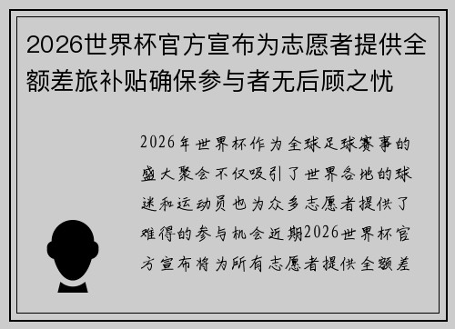 2026世界杯官方宣布为志愿者提供全额差旅补贴确保参与者无后顾之忧 2026世界杯官方宣布为志愿者提供全额差旅补贴确保参与者无后顾之忧