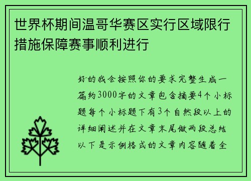 世界杯期间温哥华赛区实行区域限行措施保障赛事顺利进行 世界杯期间温哥华赛区实行区域限行措施保障赛事顺利进行