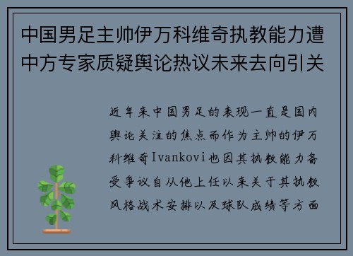 中国男足主帅伊万科维奇执教能力遭中方专家质疑舆论热议未来去向引关注 中国男足主帅伊万科维奇执教能力遭中方专家质疑舆论热议未来去向引关注