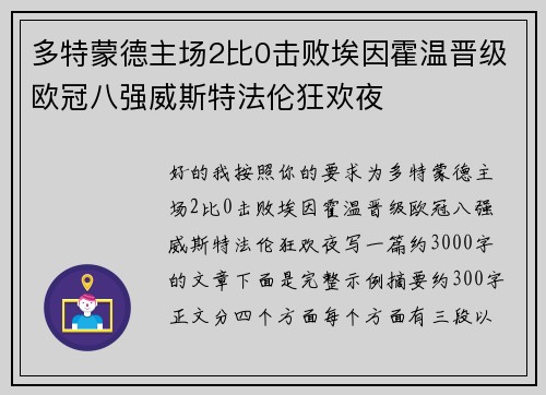 多特蒙德主场2比0击败埃因霍温晋级欧冠八强威斯特法伦狂欢夜 多特蒙德主场2比0击败埃因霍温晋级欧冠八强威斯特法伦狂欢夜