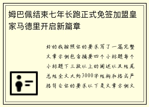 姆巴佩结束七年长跑正式免签加盟皇家马德里开启新篇章 姆巴佩结束七年长跑正式免签加盟皇家马德里开启新篇章