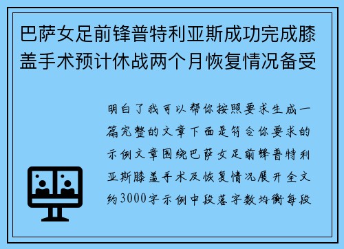 巴萨女足前锋普特利亚斯成功完成膝盖手术预计休战两个月恢复情况备受关注 巴萨女足前锋普特利亚斯成功完成膝盖手术预计休战两个月恢复情况备受关注