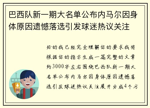 巴西队新一期大名单公布内马尔因身体原因遗憾落选引发球迷热议关注 巴西队新一期大名单公布内马尔因身体原因遗憾落选引发球迷热议关注