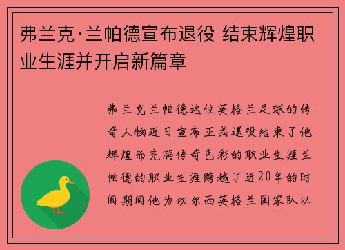 弗兰克·兰帕德宣布退役 结束辉煌职业生涯并开启新篇章 弗兰克·兰帕德宣布退役 结束辉煌职业生涯并开启新篇章