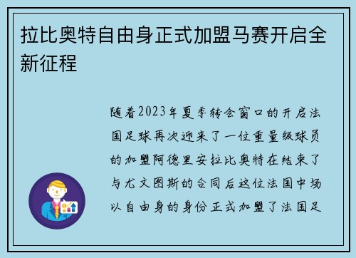 拉比奥特自由身正式加盟马赛开启全新征程